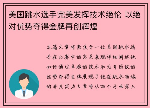 美国跳水选手完美发挥技术绝伦 以绝对优势夺得金牌再创辉煌