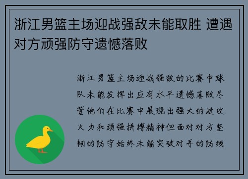 浙江男篮主场迎战强敌未能取胜 遭遇对方顽强防守遗憾落败