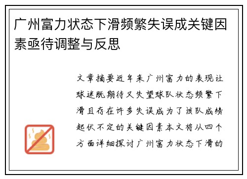 广州富力状态下滑频繁失误成关键因素亟待调整与反思