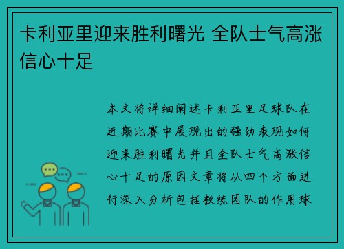 卡利亚里迎来胜利曙光 全队士气高涨信心十足