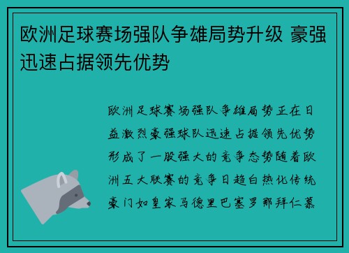 欧洲足球赛场强队争雄局势升级 豪强迅速占据领先优势
