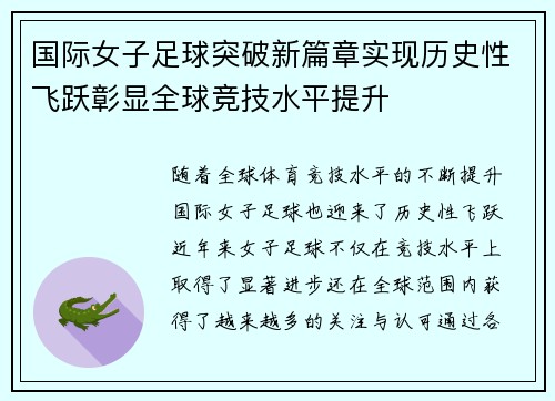 国际女子足球突破新篇章实现历史性飞跃彰显全球竞技水平提升