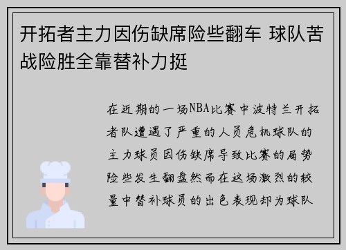 开拓者主力因伤缺席险些翻车 球队苦战险胜全靠替补力挺
