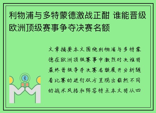 利物浦与多特蒙德激战正酣 谁能晋级欧洲顶级赛事争夺决赛名额