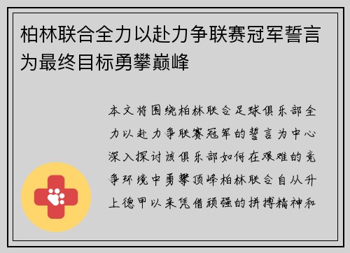 柏林联合全力以赴力争联赛冠军誓言为最终目标勇攀巅峰