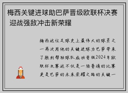 梅西关键进球助巴萨晋级欧联杯决赛 迎战强敌冲击新荣耀