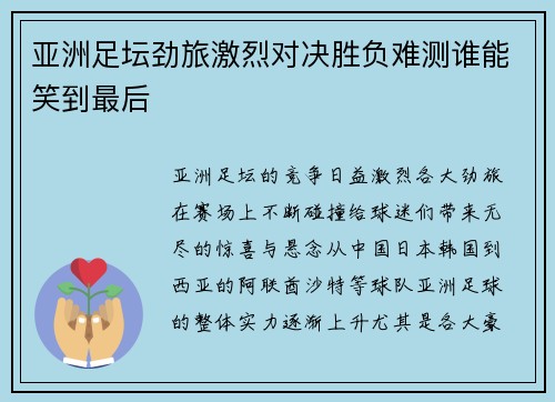 亚洲足坛劲旅激烈对决胜负难测谁能笑到最后