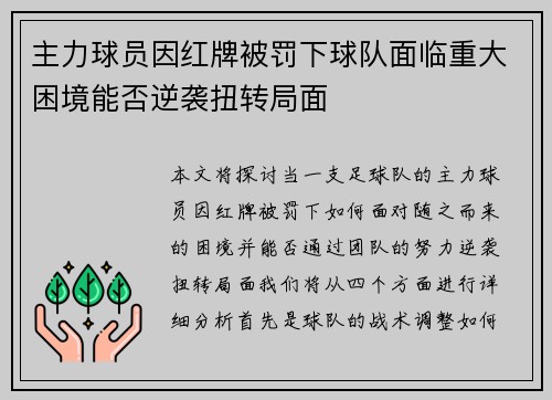 主力球员因红牌被罚下球队面临重大困境能否逆袭扭转局面