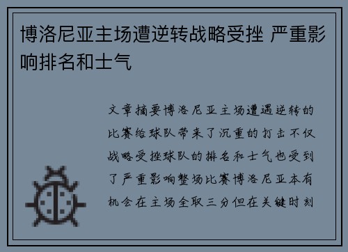 博洛尼亚主场遭逆转战略受挫 严重影响排名和士气