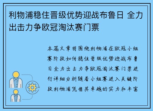 利物浦稳住晋级优势迎战布鲁日 全力出击力争欧冠淘汰赛门票