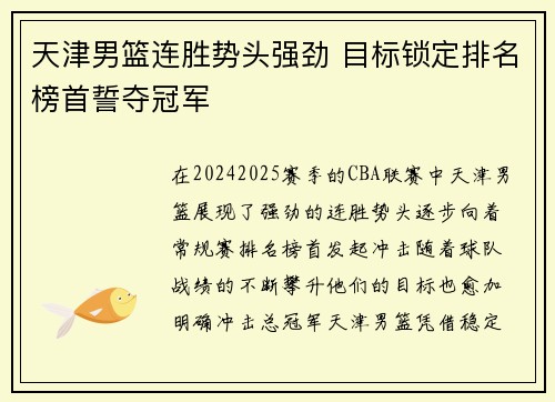 天津男篮连胜势头强劲 目标锁定排名榜首誓夺冠军