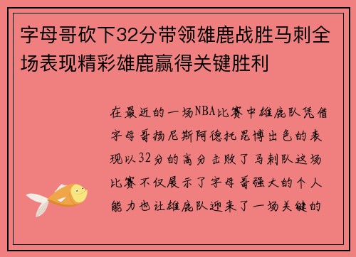 字母哥砍下32分带领雄鹿战胜马刺全场表现精彩雄鹿赢得关键胜利