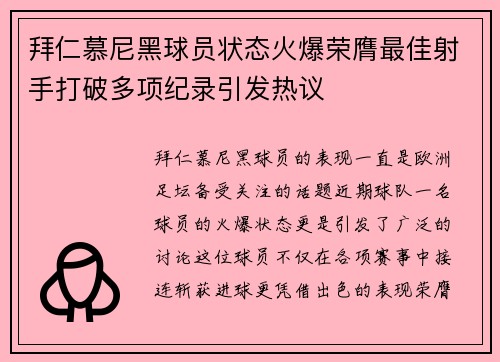 拜仁慕尼黑球员状态火爆荣膺最佳射手打破多项纪录引发热议