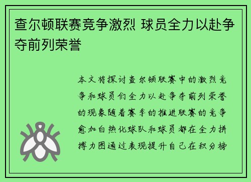 查尔顿联赛竞争激烈 球员全力以赴争夺前列荣誉