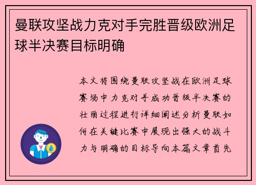 曼联攻坚战力克对手完胜晋级欧洲足球半决赛目标明确