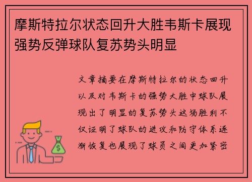 摩斯特拉尔状态回升大胜韦斯卡展现强势反弹球队复苏势头明显