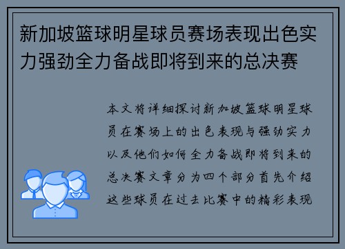 新加坡篮球明星球员赛场表现出色实力强劲全力备战即将到来的总决赛