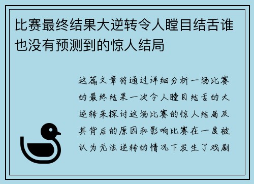比赛最终结果大逆转令人瞠目结舌谁也没有预测到的惊人结局