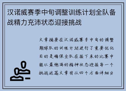 汉诺威赛季中旬调整训练计划全队备战精力充沛状态迎接挑战