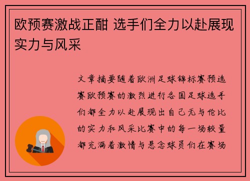 欧预赛激战正酣 选手们全力以赴展现实力与风采