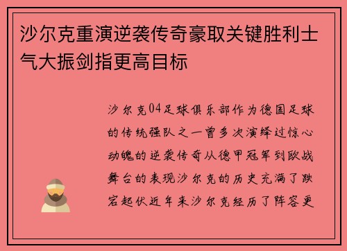 沙尔克重演逆袭传奇豪取关键胜利士气大振剑指更高目标