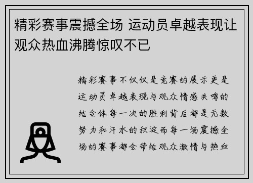 精彩赛事震撼全场 运动员卓越表现让观众热血沸腾惊叹不已