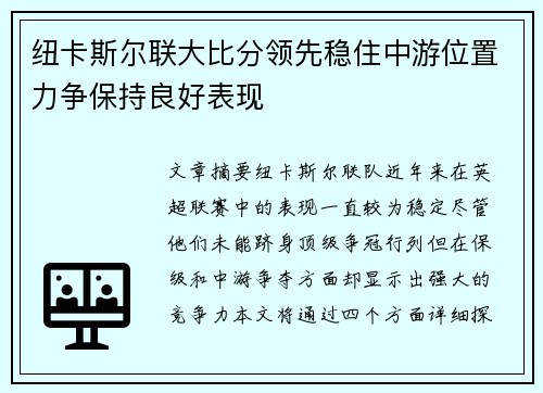 纽卡斯尔联大比分领先稳住中游位置力争保持良好表现