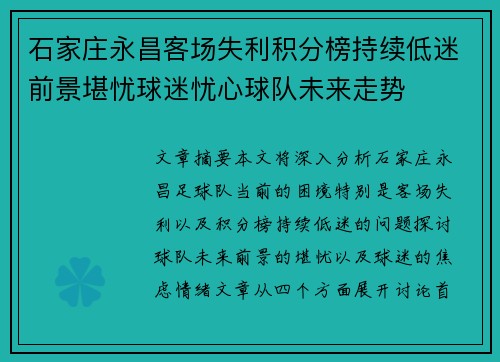 石家庄永昌客场失利积分榜持续低迷前景堪忧球迷忧心球队未来走势