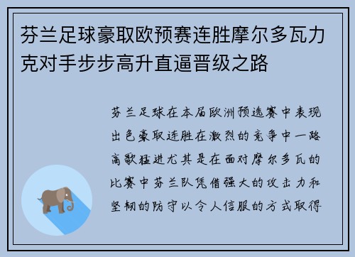芬兰足球豪取欧预赛连胜摩尔多瓦力克对手步步高升直逼晋级之路