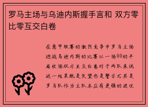 罗马主场与乌迪内斯握手言和 双方零比零互交白卷