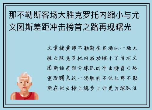 那不勒斯客场大胜克罗托内缩小与尤文图斯差距冲击榜首之路再现曙光