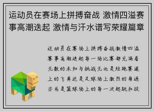 运动员在赛场上拼搏奋战 激情四溢赛事高潮迭起 激情与汗水谱写荣耀篇章