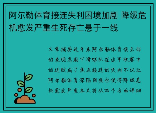 阿尔勒体育接连失利困境加剧 降级危机愈发严重生死存亡悬于一线