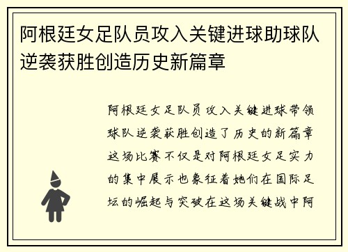 阿根廷女足队员攻入关键进球助球队逆袭获胜创造历史新篇章