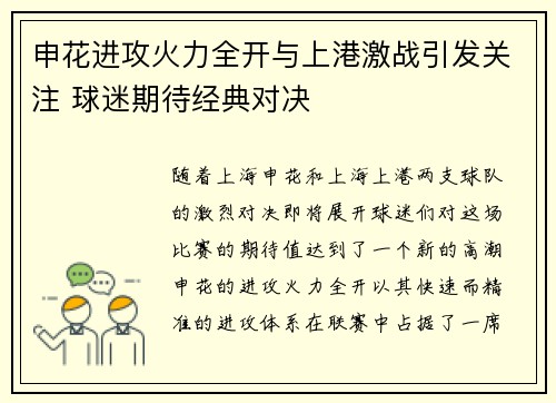 申花进攻火力全开与上港激战引发关注 球迷期待经典对决