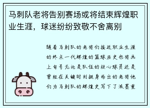 马刺队老将告别赛场或将结束辉煌职业生涯，球迷纷纷致敬不舍离别
