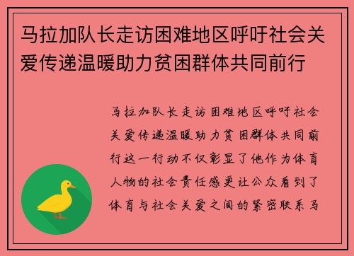 马拉加队长走访困难地区呼吁社会关爱传递温暖助力贫困群体共同前行