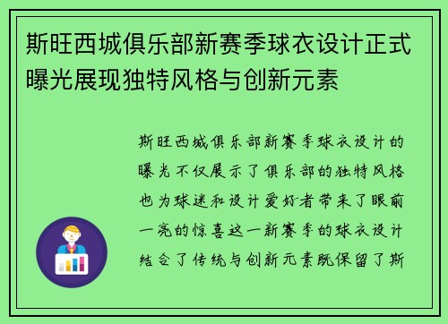 斯旺西城俱乐部新赛季球衣设计正式曝光展现独特风格与创新元素