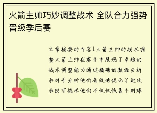 火箭主帅巧妙调整战术 全队合力强势晋级季后赛