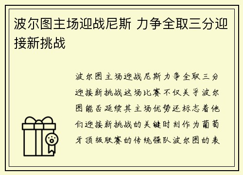 波尔图主场迎战尼斯 力争全取三分迎接新挑战