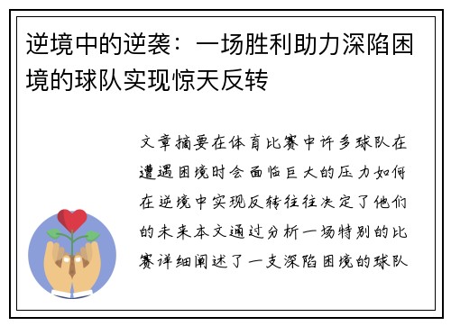 逆境中的逆袭：一场胜利助力深陷困境的球队实现惊天反转