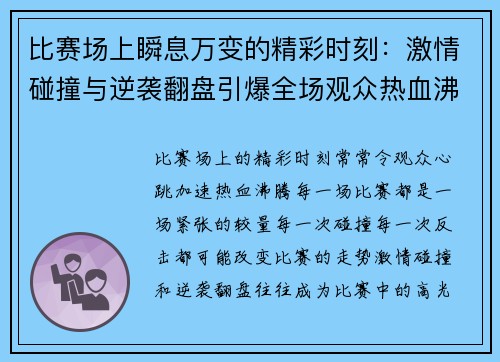 比赛场上瞬息万变的精彩时刻：激情碰撞与逆袭翻盘引爆全场观众热血沸腾