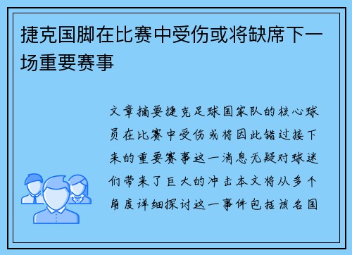 捷克国脚在比赛中受伤或将缺席下一场重要赛事