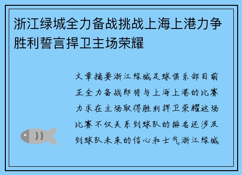 浙江绿城全力备战挑战上海上港力争胜利誓言捍卫主场荣耀
