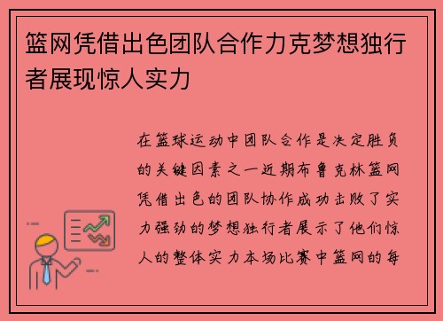 篮网凭借出色团队合作力克梦想独行者展现惊人实力
