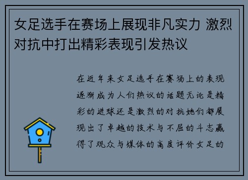 女足选手在赛场上展现非凡实力 激烈对抗中打出精彩表现引发热议