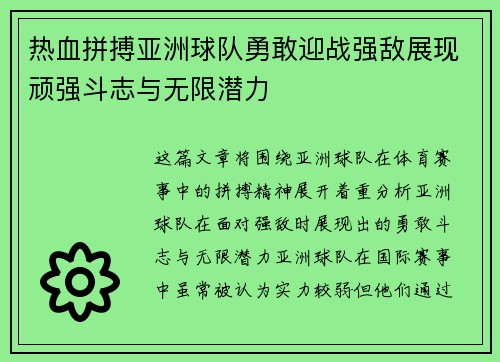热血拼搏亚洲球队勇敢迎战强敌展现顽强斗志与无限潜力