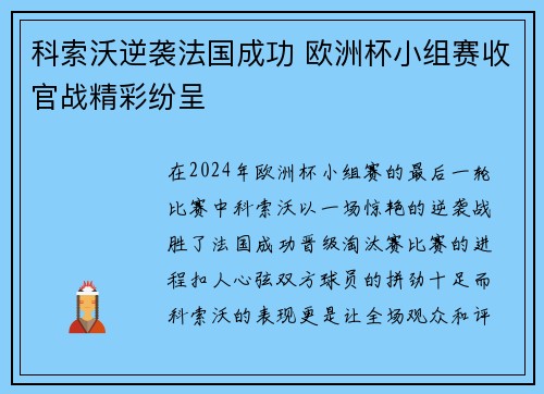 科索沃逆袭法国成功 欧洲杯小组赛收官战精彩纷呈