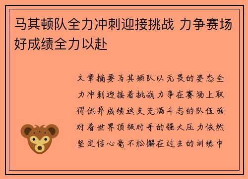 马其顿队全力冲刺迎接挑战 力争赛场好成绩全力以赴