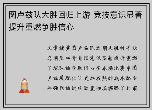 图卢兹队大胜回归上游 竞技意识显著提升重燃争胜信心